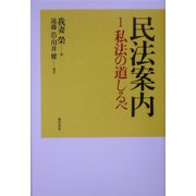民法案内〈1〉私法の道しるべ [全集叢書]