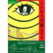 リハビリの夜（シリーズケアをひらく） [全集叢書]