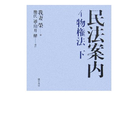 民法案内〈4〉物権法(下) [全集叢書]