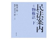 民法案内〈4〉物権法(下) [全集叢書]