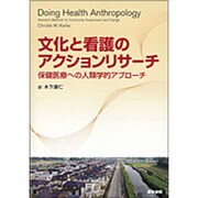 文化と看護のアクションリサーチ－保健医療への人類学的アプローチ [単行本]