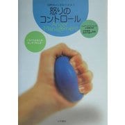 怒りのコントロール(10代のメンタルヘルス〈5〉) [全集叢書]