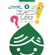 コンビニのしかけ―なるほどデータブック〈1〉 [全集叢書]