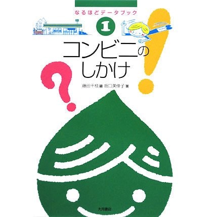コンビニのしかけ―なるほどデータブック〈1〉 [全集叢書]