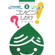 コンビニのしかけ―なるほどデータブック〈1〉 [全集叢書]