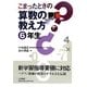 こまったときの算数の教え方 6年生 [全集叢書]