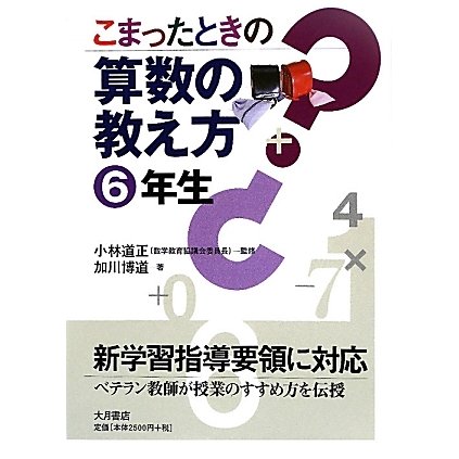 こまったときの算数の教え方 6年生 [全集叢書]