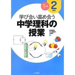 学び合い高め合う中学理科の授業 2学年1分野 [全集叢書]