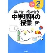 学び合い高め合う中学理科の授業 2学年1分野 [全集叢書]
