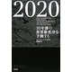 2020―10年後の世界新秩序を予測する [単行本]
