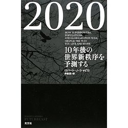 2020―10年後の世界新秩序を予測する [単行本]
