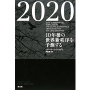 2020―10年後の世界新秩序を予測する [単行本]