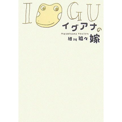 イグアナの嫁 [単行本]