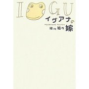 イグアナの嫁 [単行本]