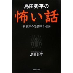ヨドバシ Com 島田秀平の怖い話 真夜中の恐怖ひとり語り 単行本 通販 全品無料配達 ヨドバシ Com 島田秀平の怖い話 真夜中の恐怖ひとり語り 単行本 通販 全品無料配達