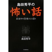 島田秀平の怖い話―真夜中の恐怖ひとり語り [単行本]