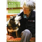 動物と分かちあう人生 [単行本]