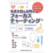 看護実践を証明するフォーカスチャーティング―説明責任を果たせる患者記録 [単行本]