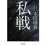 私戦(河出文庫) [文庫]