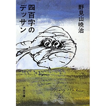 四百字のデッサン 新装版 (河出文庫) [文庫]