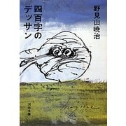 四百字のデッサン 新装版 (河出文庫) [文庫]