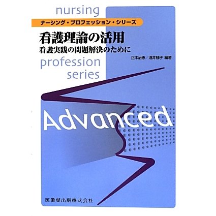 看護理論の活用―看護実践の問題解決のために(ナーシング・プロフェッション・シリーズ) [全集叢書]