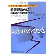 看護理論の活用―看護実践の問題解決のために(ナーシング・プロフェッション・シリーズ) [全集叢書]