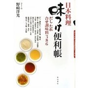 日本料理味つけ便利帳―だし たれ 合せ調味料386 [単行本]