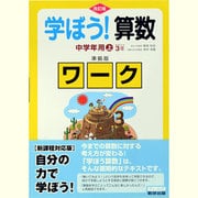 学ぼう!算数中学年用準拠版ワーク 上 改訂版 [単行本]