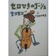 セロひきのゴーシュ(宮沢賢治のおはなし〈9〉) [全集叢書]