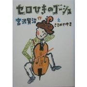 セロひきのゴーシュ(宮沢賢治のおはなし〈9〉) [全集叢書]