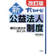 すぐわかる!新公益法人制度―移行と設立のポイント 改訂版 [単行本]