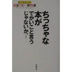 ちっちゃな本がでかいこと言うじゃないか。―ヒットヒット広告コピー傑作選 [単行本]
