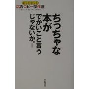 ちっちゃな本がでかいこと言うじゃないか。―ヒットヒット広告コピー傑作選 [単行本]