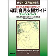 母乳育児支援ガイドアドバンス・コース「母乳育児成功のための1 [単行本]