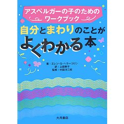 自分とまわりのことがよくわかる本―アスペルガーの子のためのワークブック [単行本]