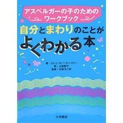 自分とまわりのことがよくわかる本―アスペルガーの子のためのワークブック [単行本]