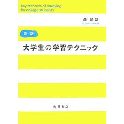 大学生の学習テクニック 新版 [単行本]
