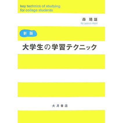 大学生の学習テクニック 新版 [単行本]