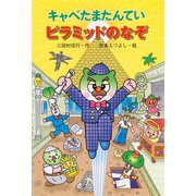 キャベたまたんてい ピラミッドのなぞ(キャベたまたんていシリーズ) [全集叢書]