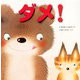 ダメ!(いもとようこの絵本シリーズ) [絵本]
