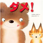 ダメ!(いもとようこの絵本シリーズ) [絵本]