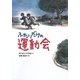 ふたりだけの運動会(こころのつばさシリーズ) [全集叢書]