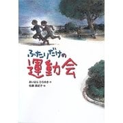 ふたりだけの運動会(こころのつばさシリーズ) [全集叢書]