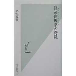 経済物理学(エコノフィジックス)の発見(光文社新書) [新書]