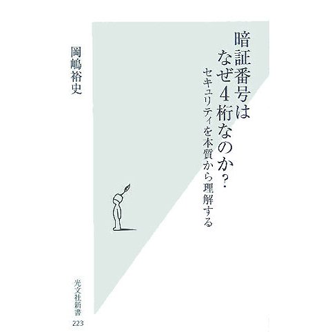 暗証番号はなぜ4桁なのか?―セキュリティを本質から理解する(光文社新書) [新書]