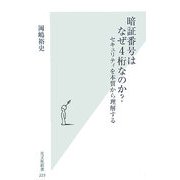 暗証番号はなぜ4桁なのか?―セキュリティを本質から理解する(光文社新書) [新書]