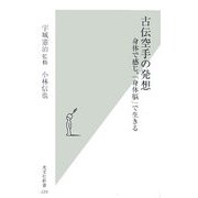 古伝空手の発想―身体で感じ、「身体脳」で生きる(光文社新書) [新書]