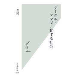 グーグル・アマゾン化する社会(光文社新書) [新書]