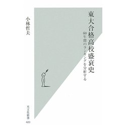 東大合格高校盛衰史―60年間のランキングを分析する(光文社新書) [新書]
